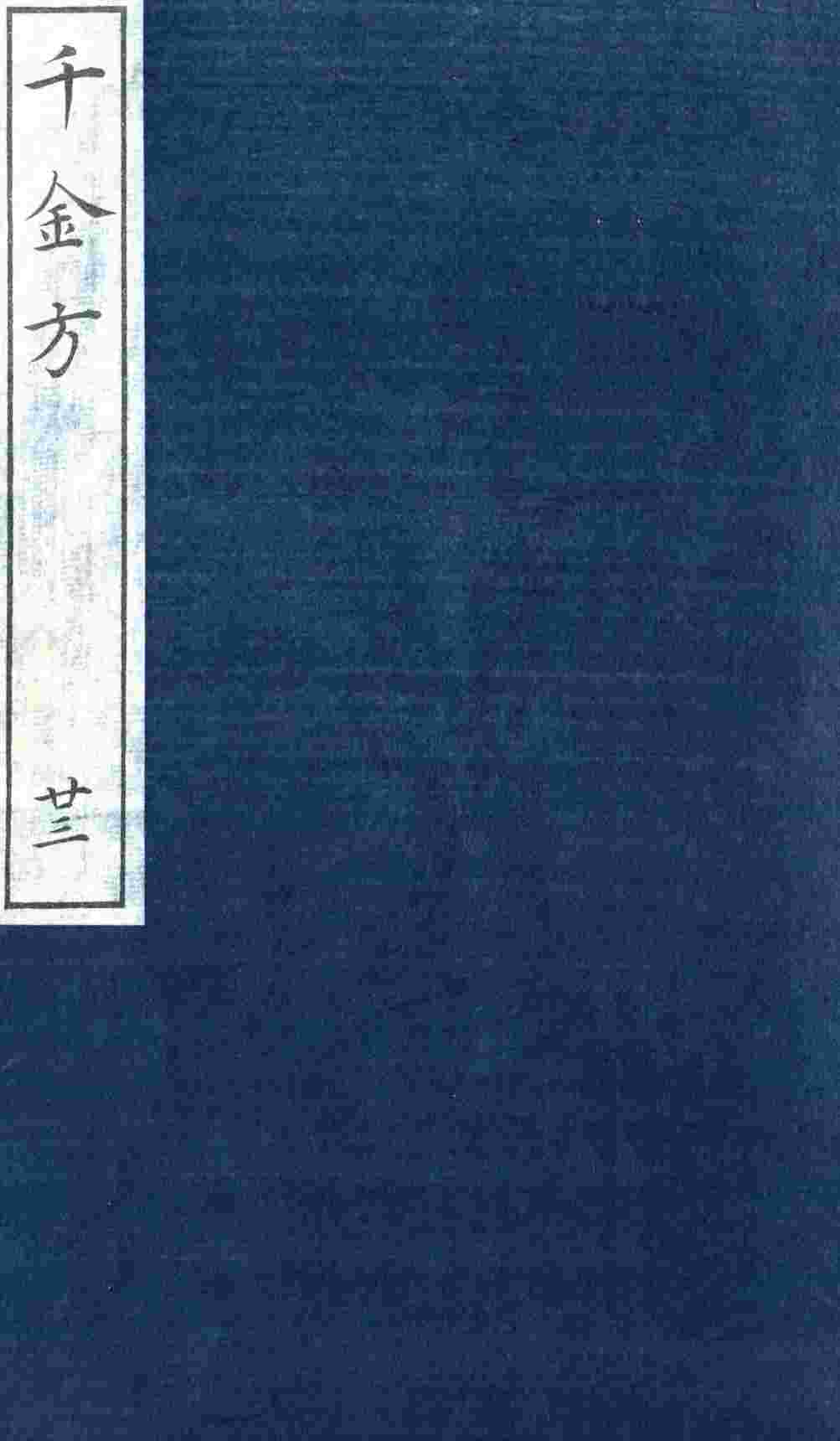 千金方（备急千金要方）  23
